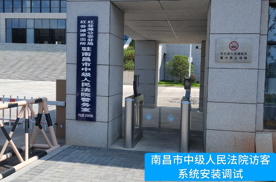 南昌市中级人民法院部署酷游九州(中国)访客管理系统，提升法院安全管理与服务水